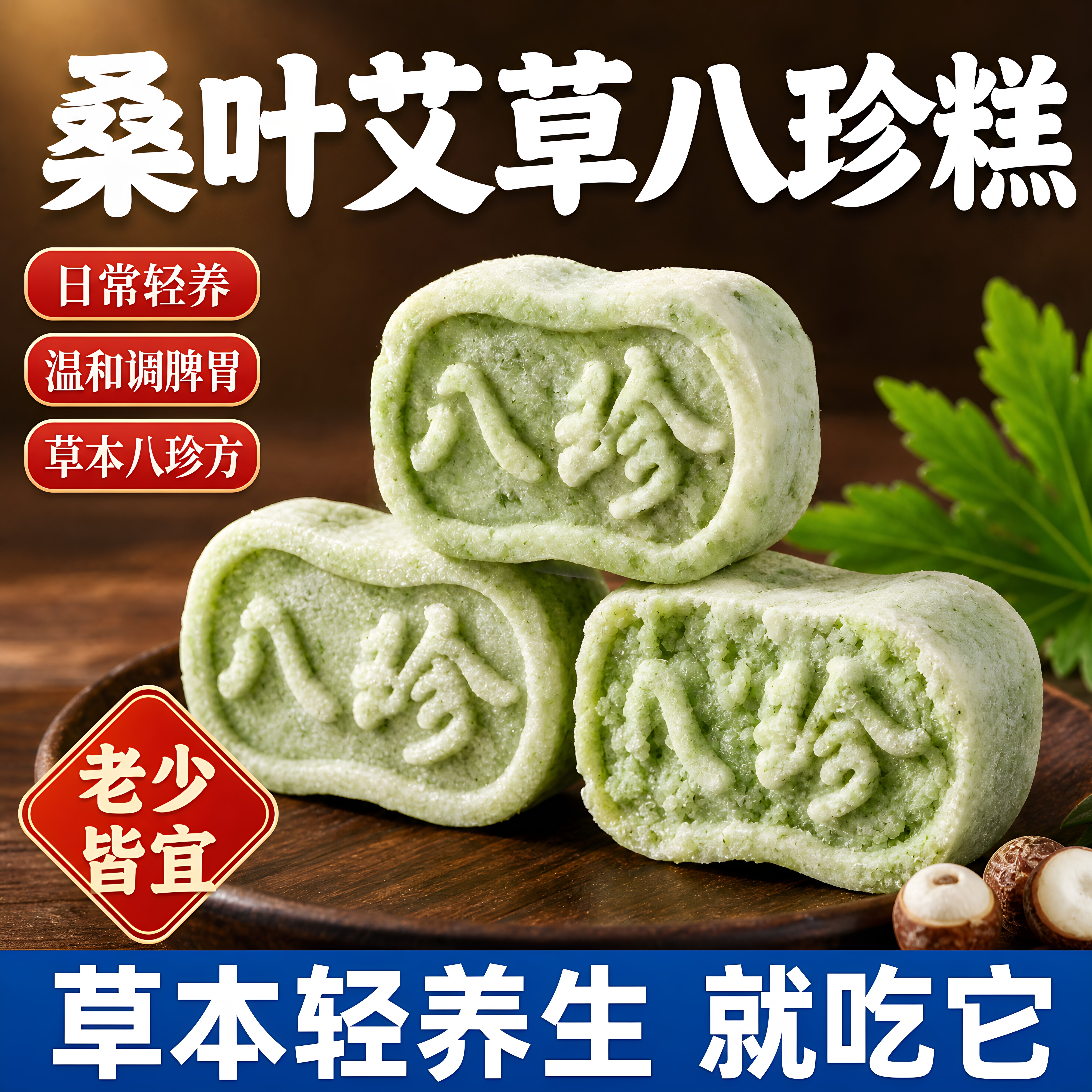低钠低脂艾草桑叶八珍糕传统食材