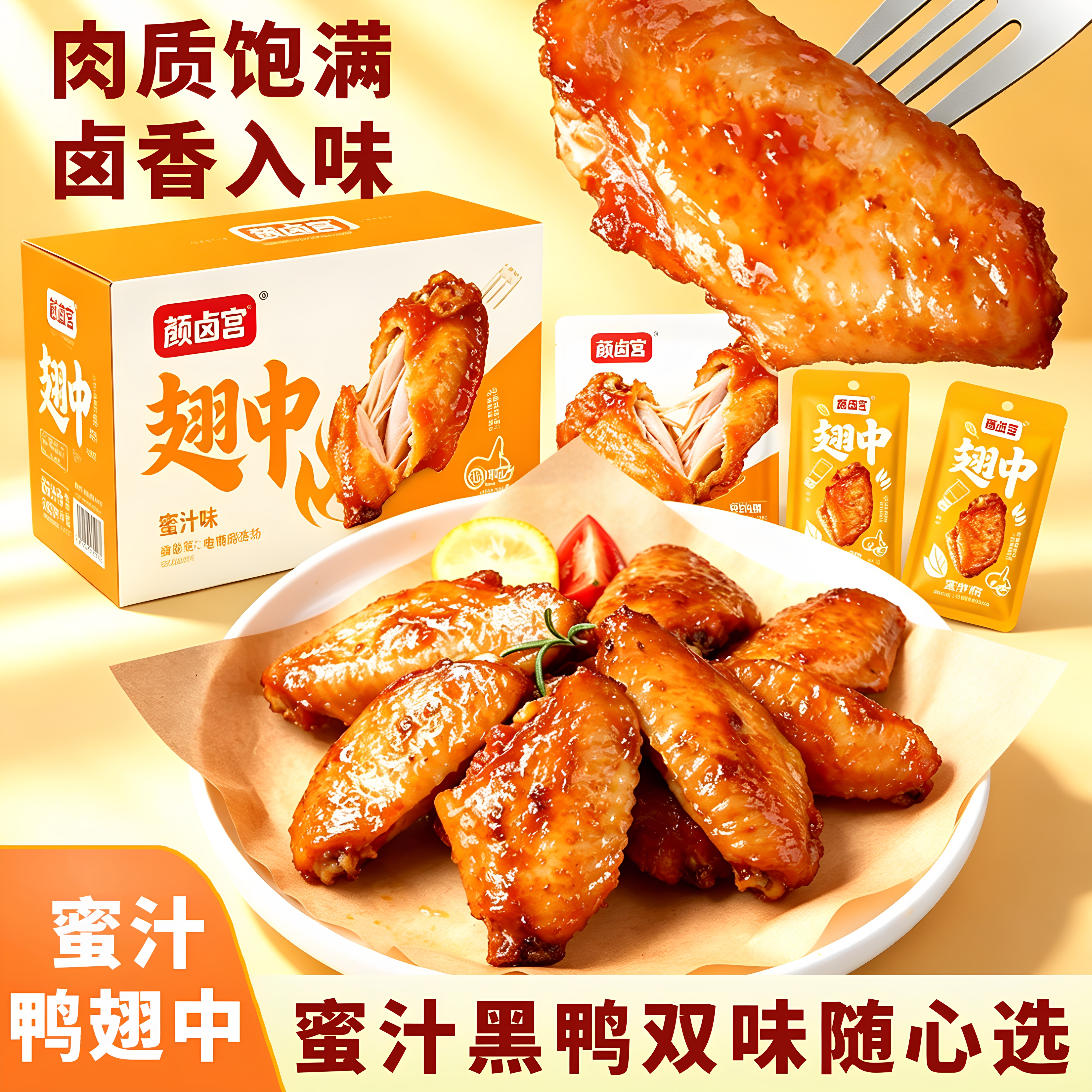 肉质饱满鲜卤翅中蜜汁黑鸭双口味