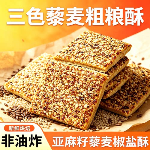 古法烘烤三色藜麦粗粮酥椒盐咸香