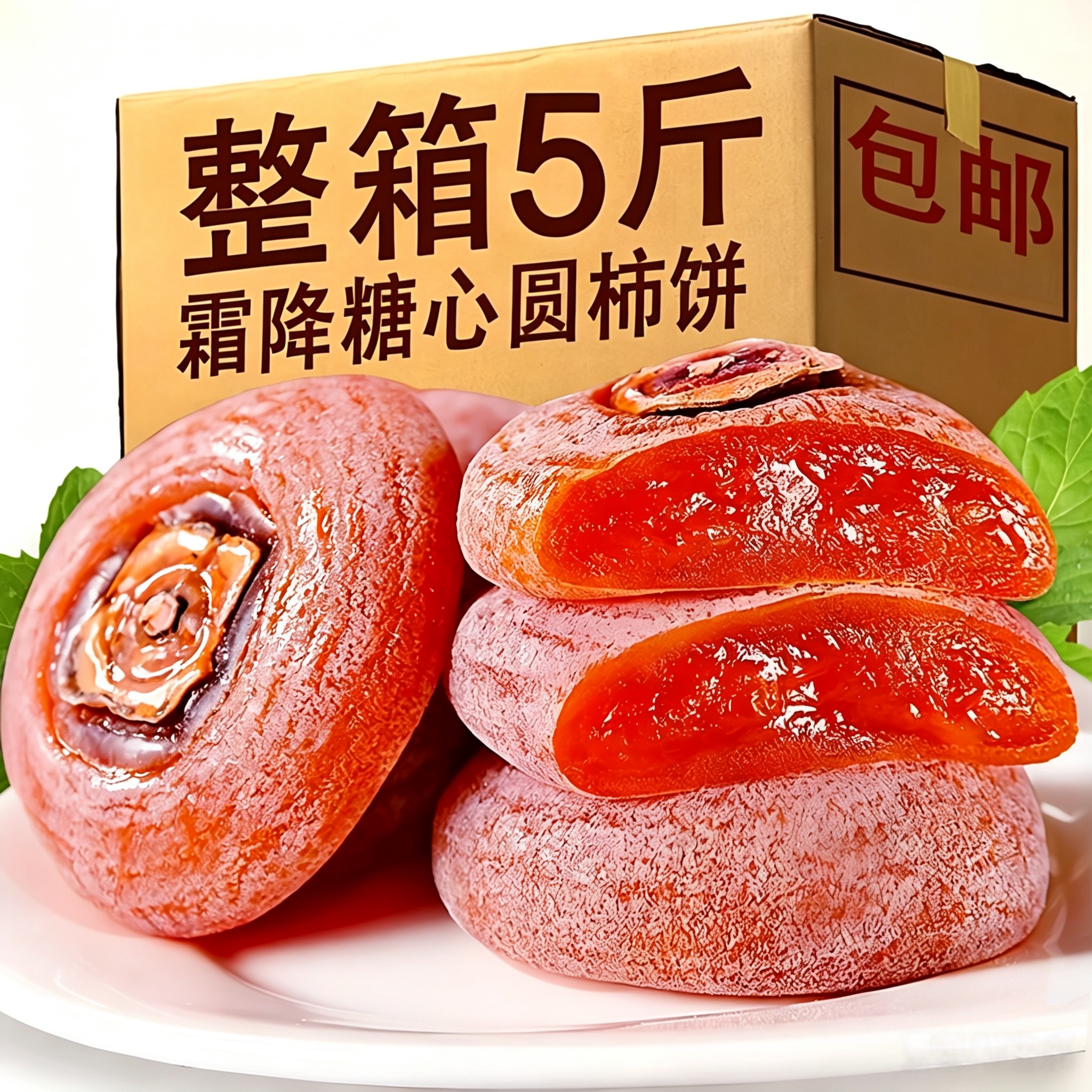 新鲜柿饼500农家自制柿子饼霜降柿干柿子干非富平心流吊柿饼200