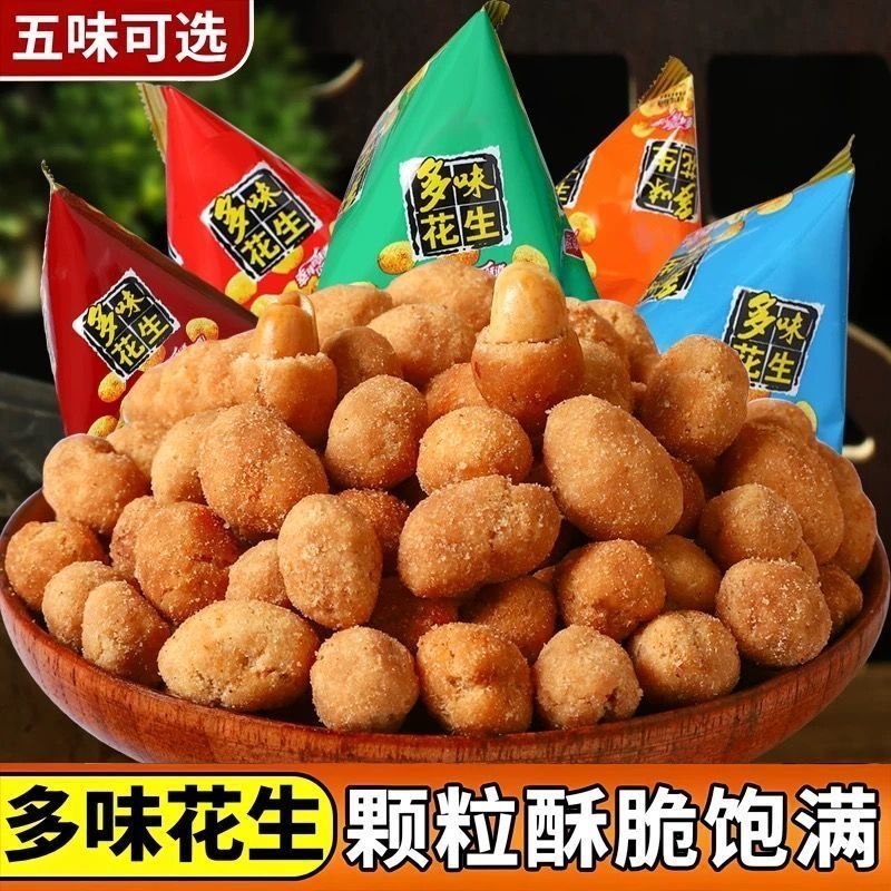 花生酒友多味花生豆网红花生米小包装坚果办公室炒货休闲脆皮零食