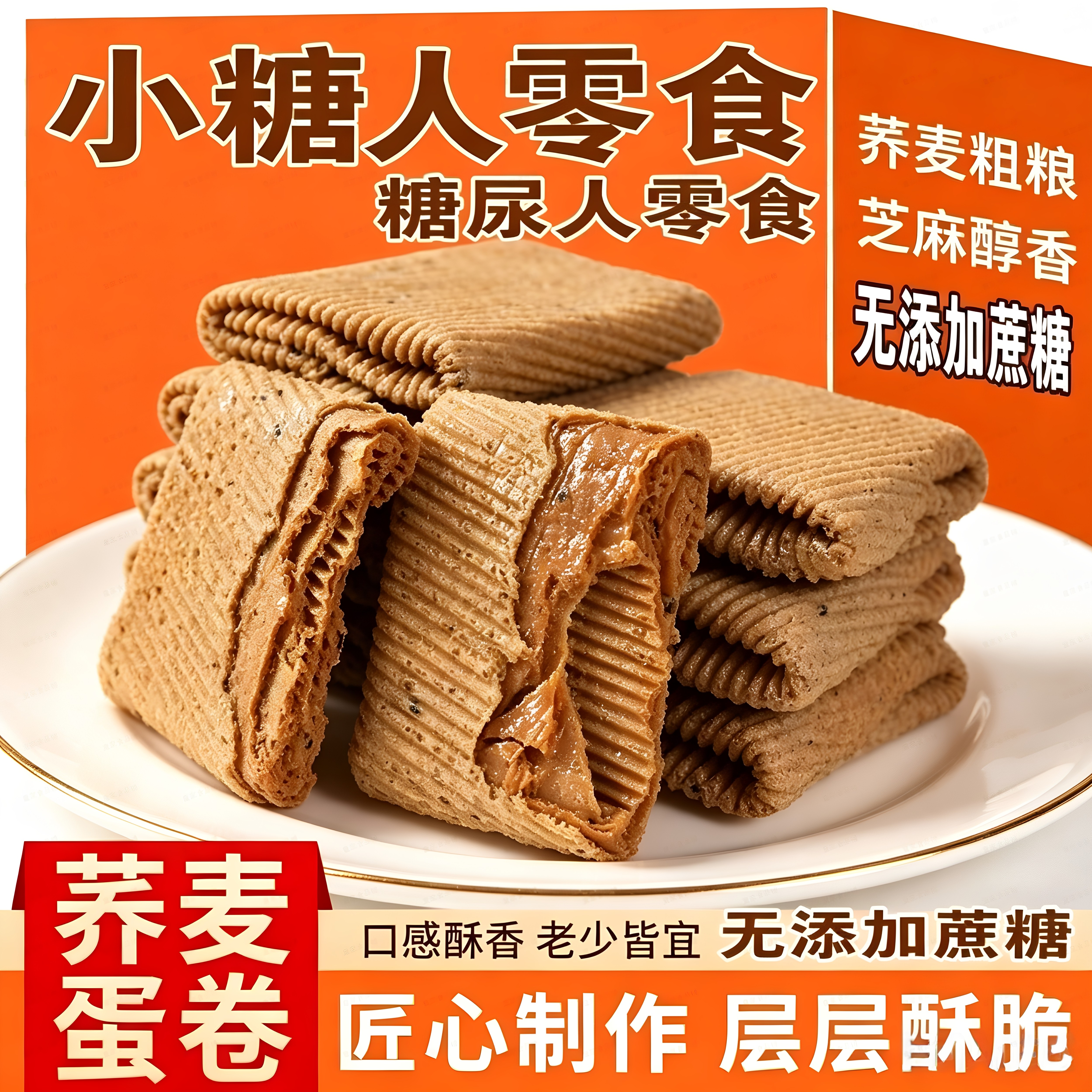 无蔗糖荞麦凤凰卷粗粮手工鸡蛋卷控糖糖尿人代餐解馋传统糕点零食