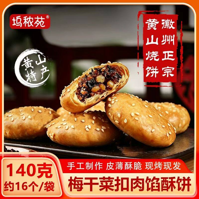 黄山烧饼梅干菜扣肉馅饼老式糕点