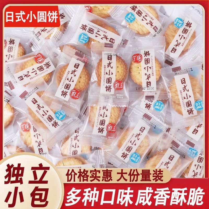 日式海鹽圓餅牛乳單獨小包裝餅干
