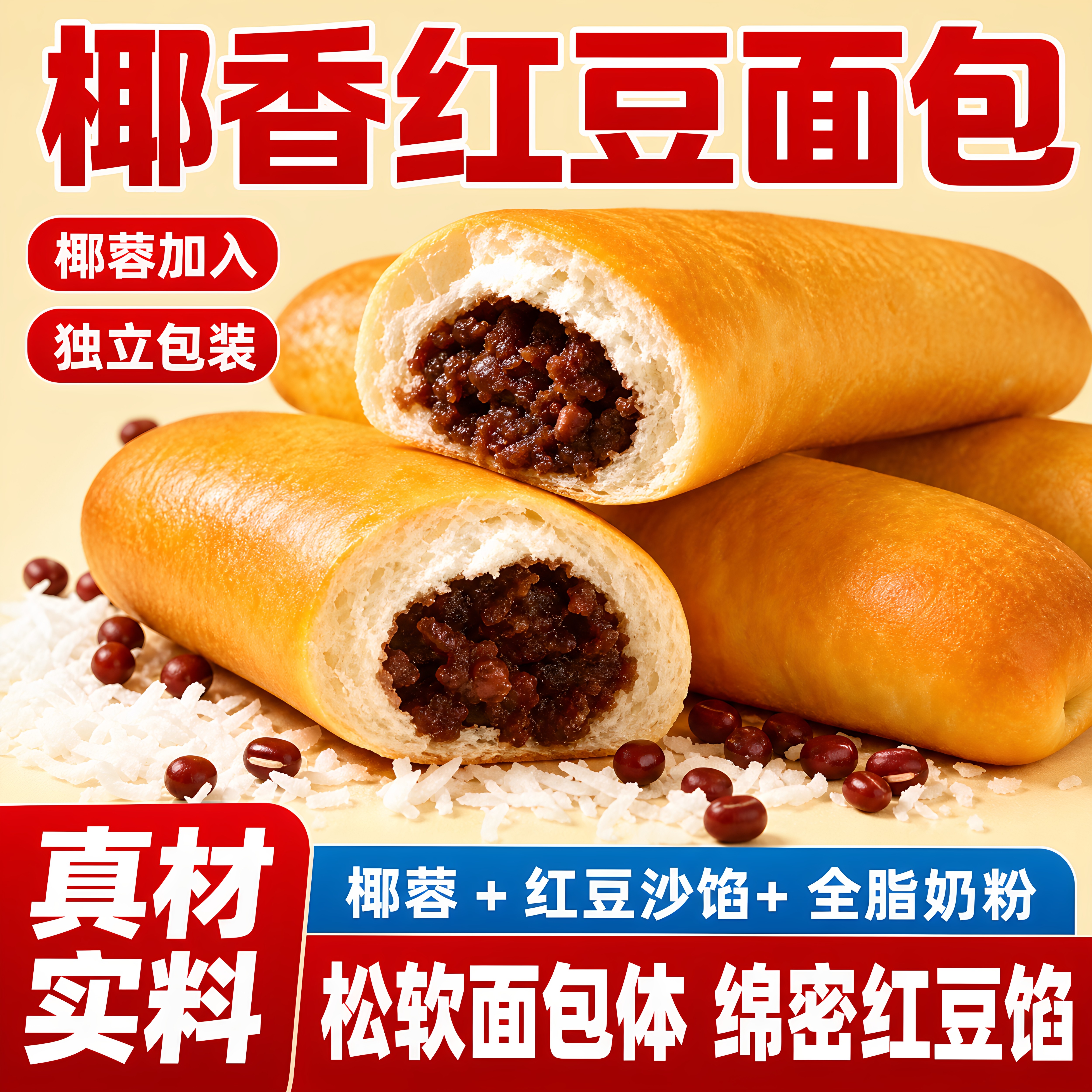 绵密椰香红豆面包椰蓉豆沙夹心
