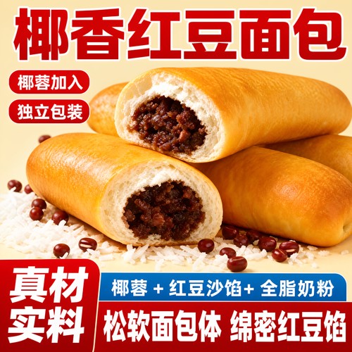 绵密椰香红豆面包椰蓉豆沙夹心