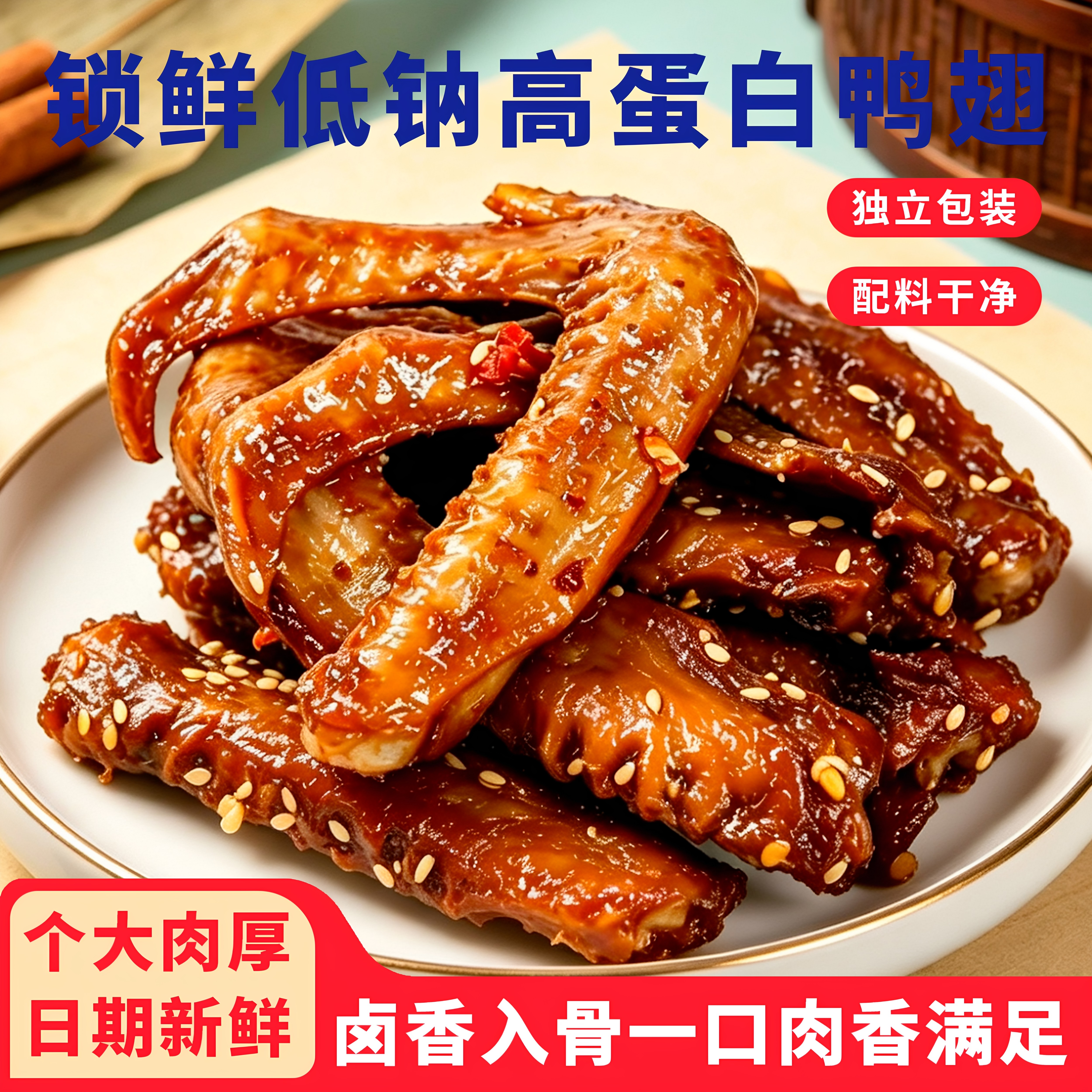 无蔗糖鸭翅肉质紧实卤香入骨低脂