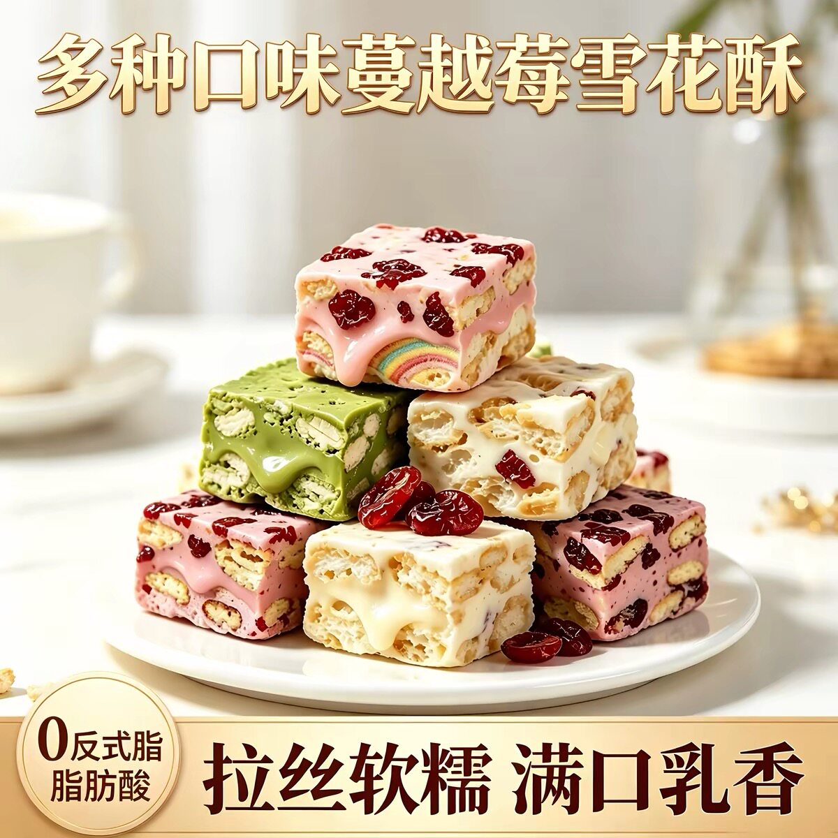 网红爆款雪花酥蔓越莓多种口味手工牛轧糖下午茶休闲随身携带零食