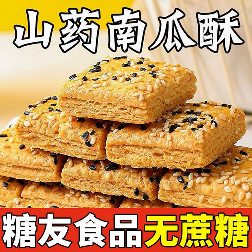 无蔗糖山药南瓜酥整箱木糖醇食品千层酥饼干糕点老年糖人代餐零食