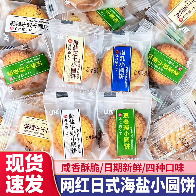 日式海盐芝士小圆饼牛乳味小饼干