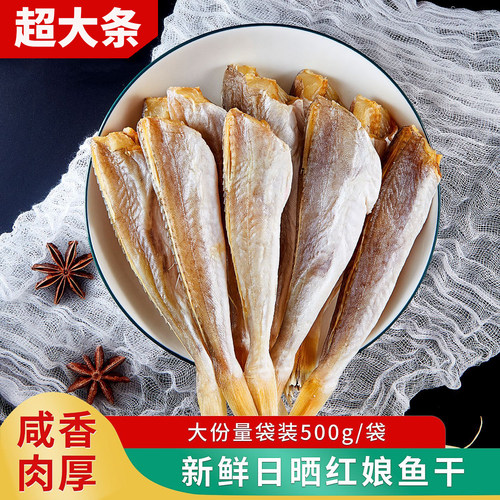广东阳江大条9成干自晒红娘鱼干