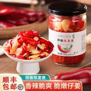 辣椒生姜片农家手工自制红辣椒片咸脆剁椒腌制泡仔姜芽开胃下饭菜