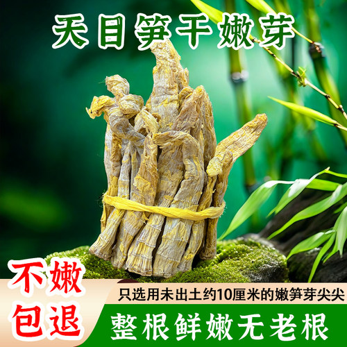 临安天目山笋干野生嫩笋芽