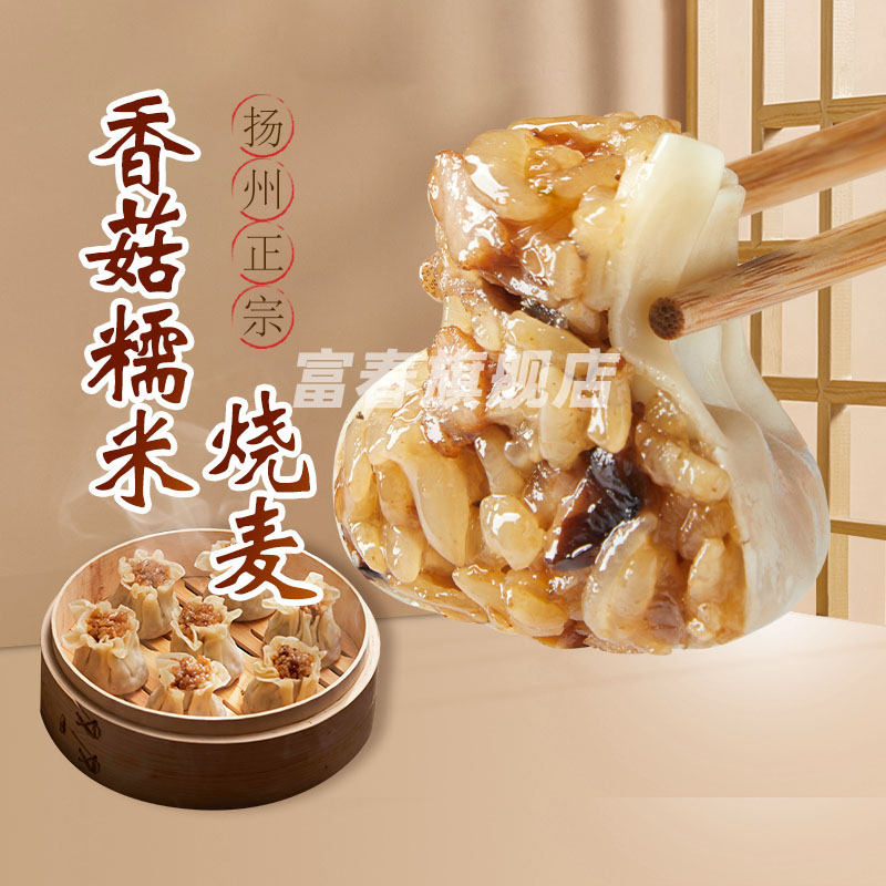 扬州富春冷冻香菇糯米烧卖240g