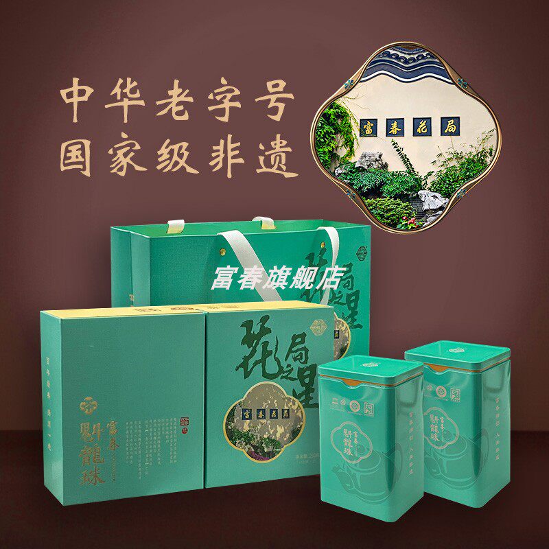 富春魁龙珠茶叶花局之星2罐特级茶叶礼盒送礼