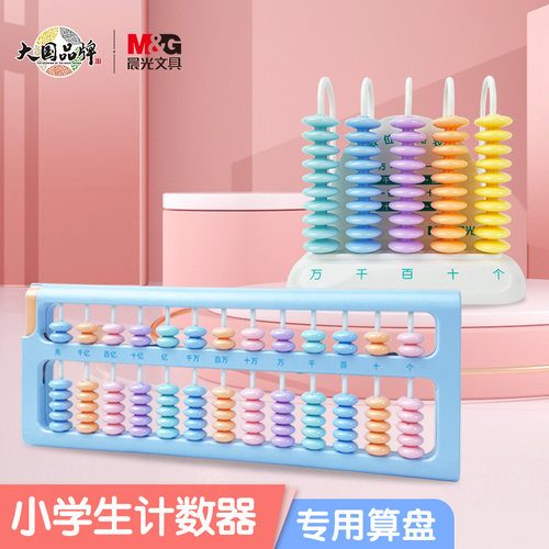 算盘晨光小学生算术计数器