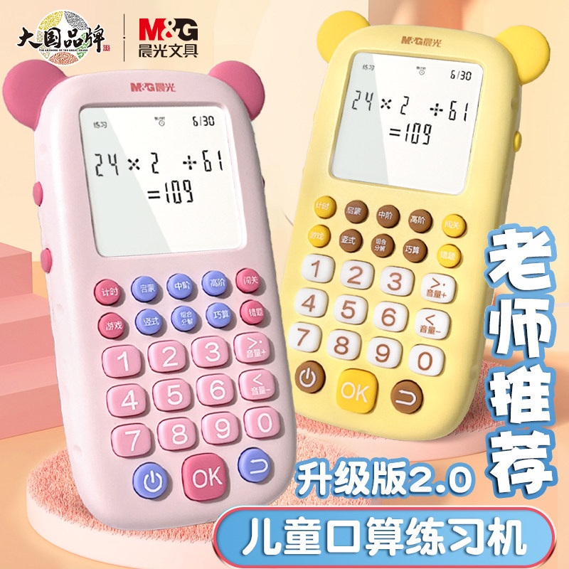 晨光口算练习机智能出题训练幼儿园数字加减乘除法运算迷你早教机