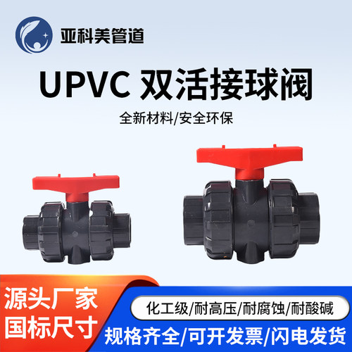 UPVC活接球阀多种颜色水处理化工