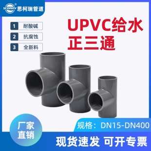 UPVC正三通国标PVC管件工业化工配件接头dn20 25 32 40 50 63 75