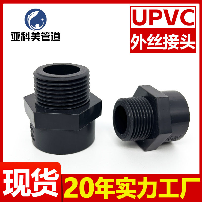 upvc接头外螺纹外丝接头