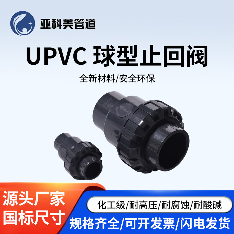UPVC球型底阀工业PVC塑料过滤单由令底逆止阀止抽水泵立式止回阀