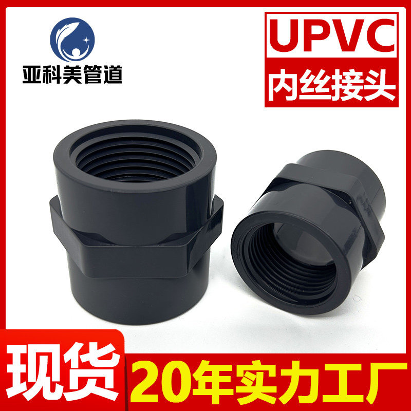 UPVC内丝接头pvc内丝直接 化工工业级16公斤外牙外丝直通水管配件