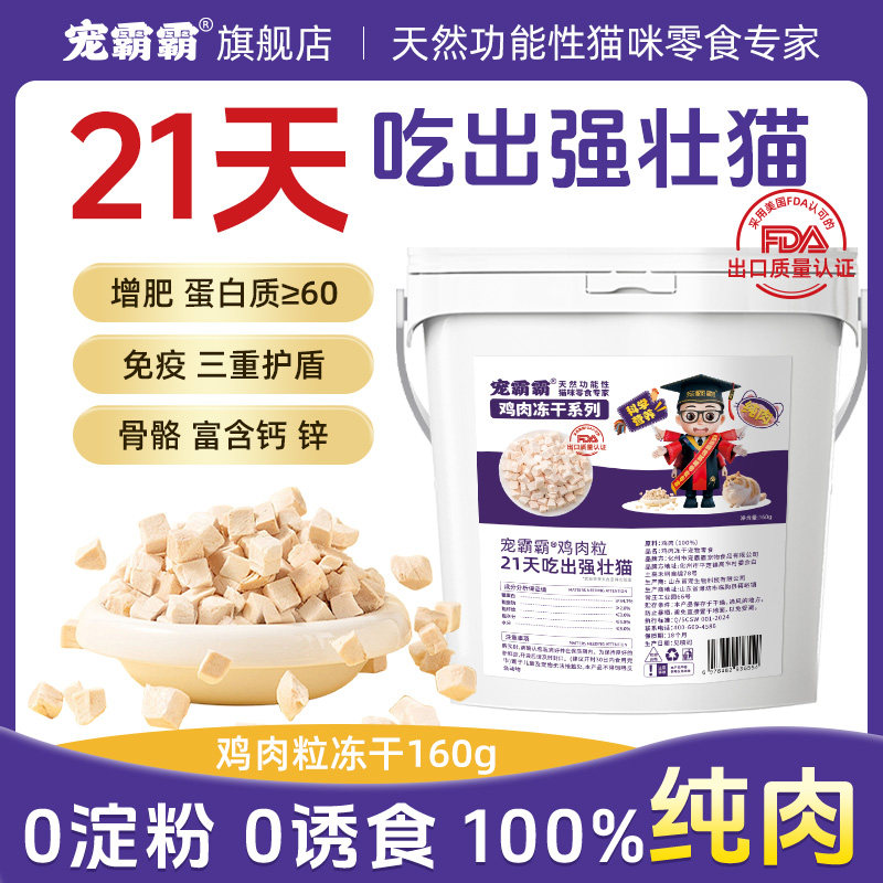 宠霸霸冻干猫零食鸡肉粒鸡胸肉成幼猫营养增肥发腮猫粮净重160g,宠物/宠物食品及用品,猫冻干零食,淘宝优惠券,粉丝福利购,淘宝优惠卷