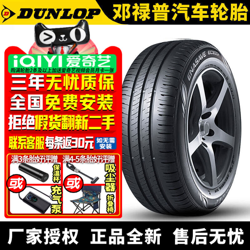邓禄普汽车轮胎 Enasave EC300+ 205/55R17 91H  凌渡L