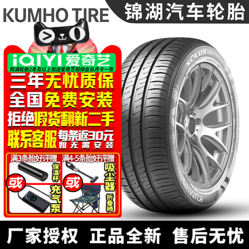 锦湖汽车轮胎 Solus HS61 195/50R15 82H 中泰E200 - 封面