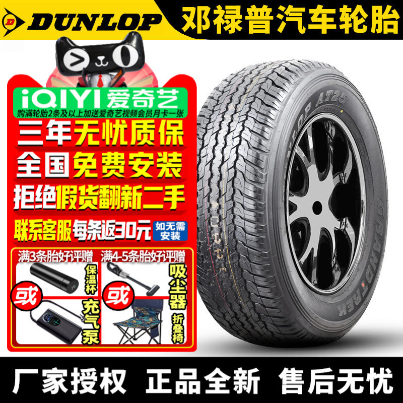 邓禄普汽车轮胎 Grandtrek AT25 265/60R18 110H 普拉多