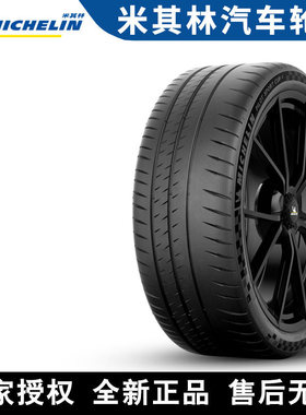 米其林轮胎 Pilot Sport CUP 2 半热熔 265/35R19 98Y ZR 奔驰