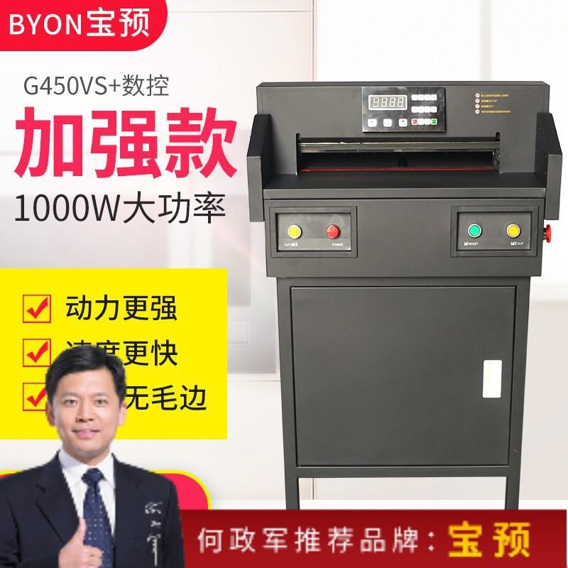 宝预H-G450VS+数控电动切纸机书籍标书电动切纸机上自动推纸