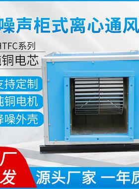 HTFC消防排烟柜式离心风机排烟风机箱低噪声柜式离心风机箱