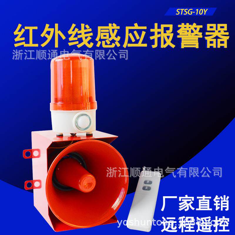 人体感应报警器STSG-10Y一体化声光警报器遥控红外线电子蜂鸣器