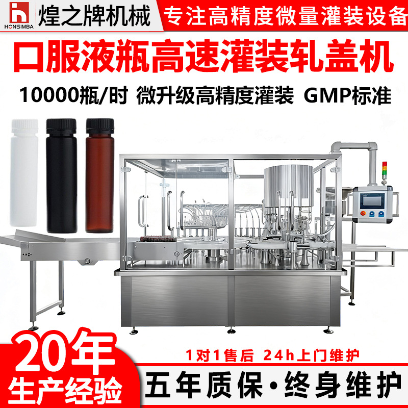 全自动口服液瓶跟踪式高速灌装机旋转式西林瓶精油灌装旋盖轧盖机