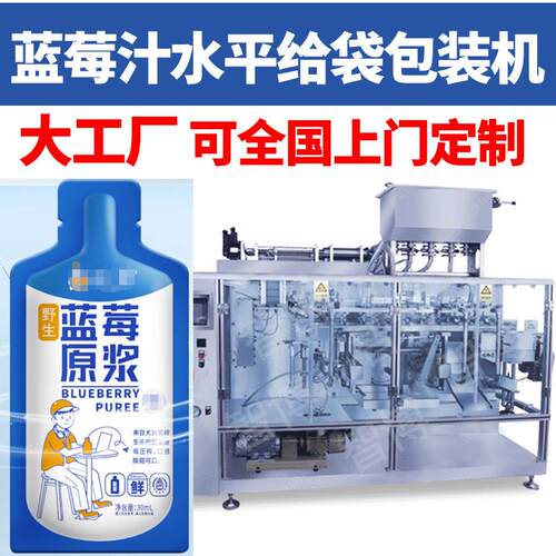 定制异形袋浓缩沙棘汁给袋机全自动定量蓝莓原浆水平给袋包装机