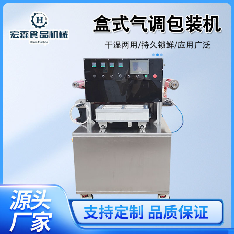 全自动盒式熟食保鲜气调包装机虾滑牛肉丸真空锁鲜封盒包装设备
