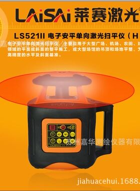 莱赛激光扫平仪 LS521Ⅱ 全自动电子安平扫平仪
