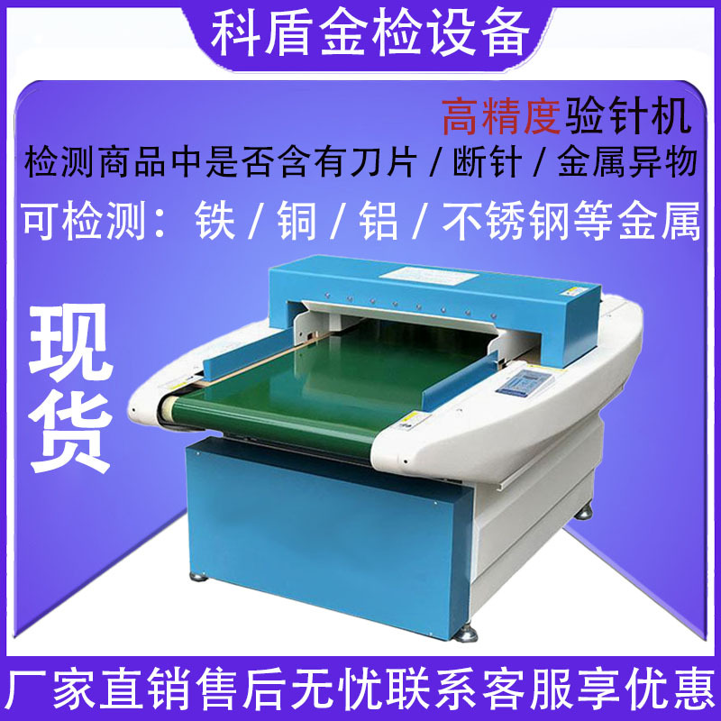 全自动智能机器纺织服装验针机鞋材玩具食品包装断针金属检测设备