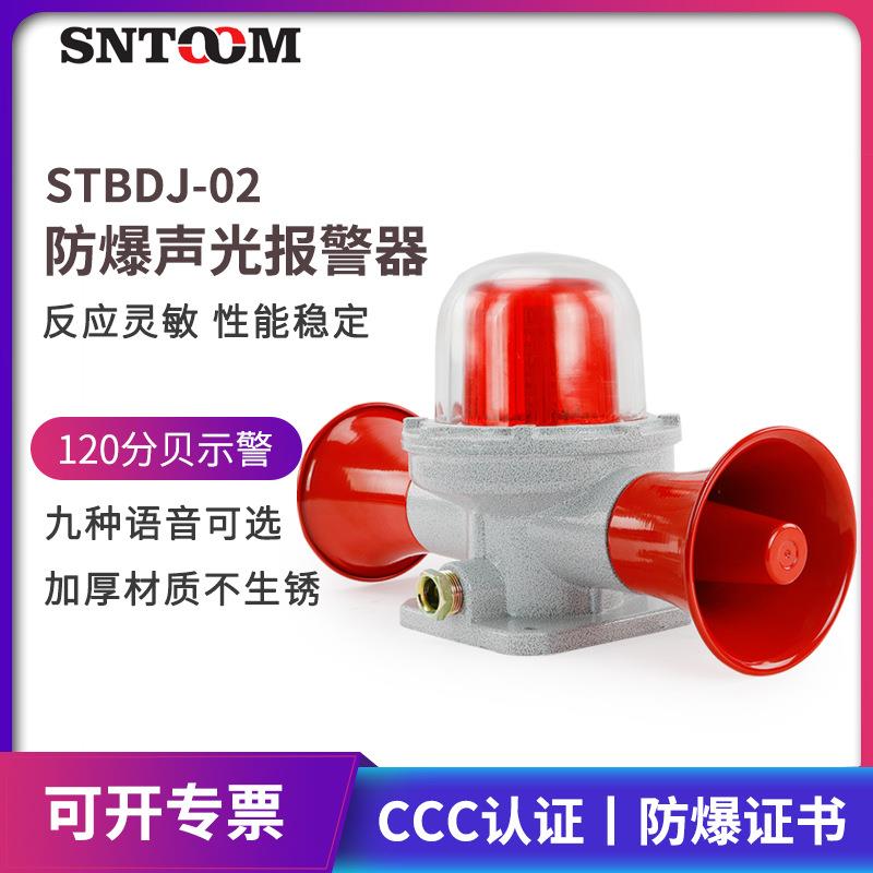 防爆声光语音报警器STBDJ-02双喇叭化工油田天然气工厂报警喇叭