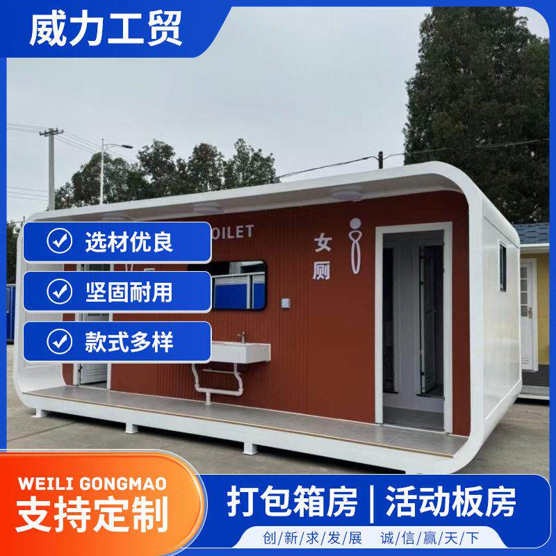 苹式果仓卫生间淋浴间景区箱移动公厕外款移动厕所多样式户公园洗
