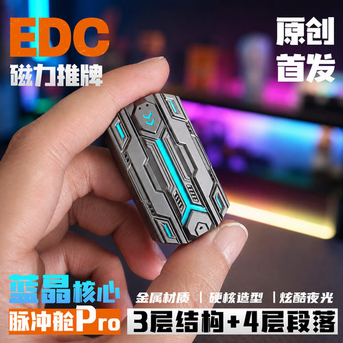 FIDGET BOX 脉冲舱磁力推牌夜光金属黑科技机甲啪啪币减压玩具