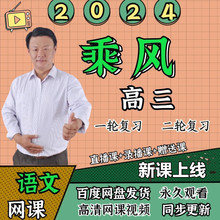 2024乘风语文一二轮高考网课视频全年2023乘风高中复习课程系统