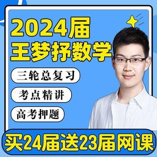 2024王梦抒数学一二轮网课视频2023高考王梦抒数学高中复习课程