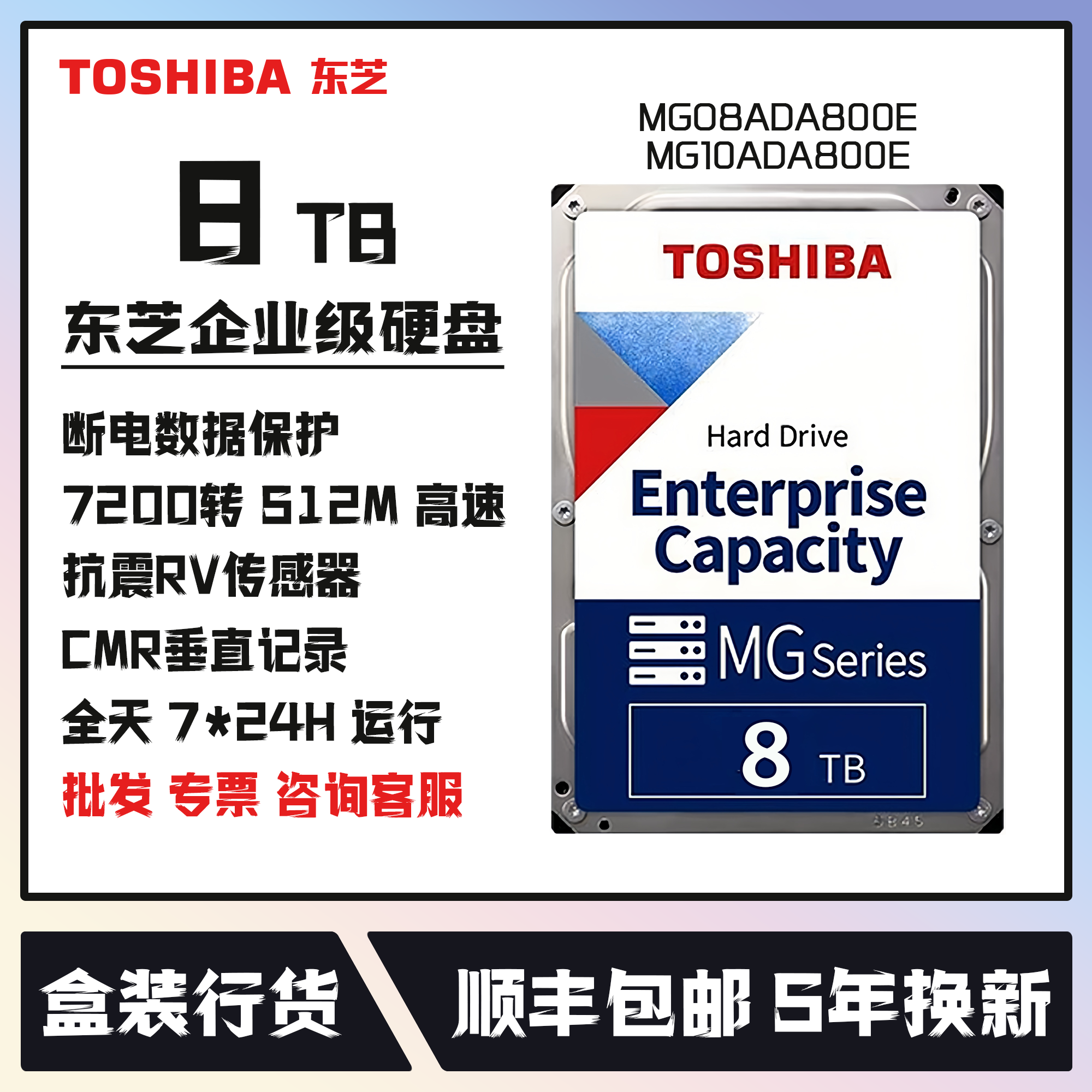 东芝8TB企业级机械硬盘国行5年保