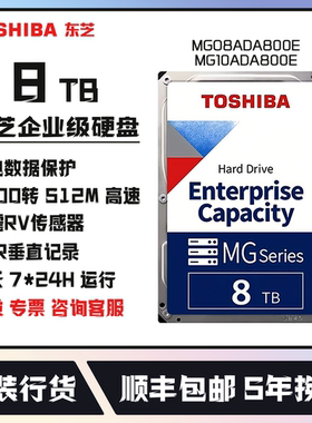 东芝8TB企业级机械硬盘国行5年保MG10ADA800E垂直CMR台式NAS监控