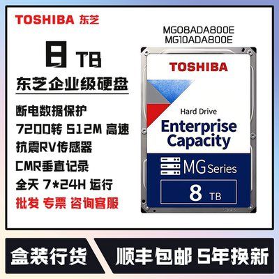东芝8TB企业级机械硬盘国行5年保