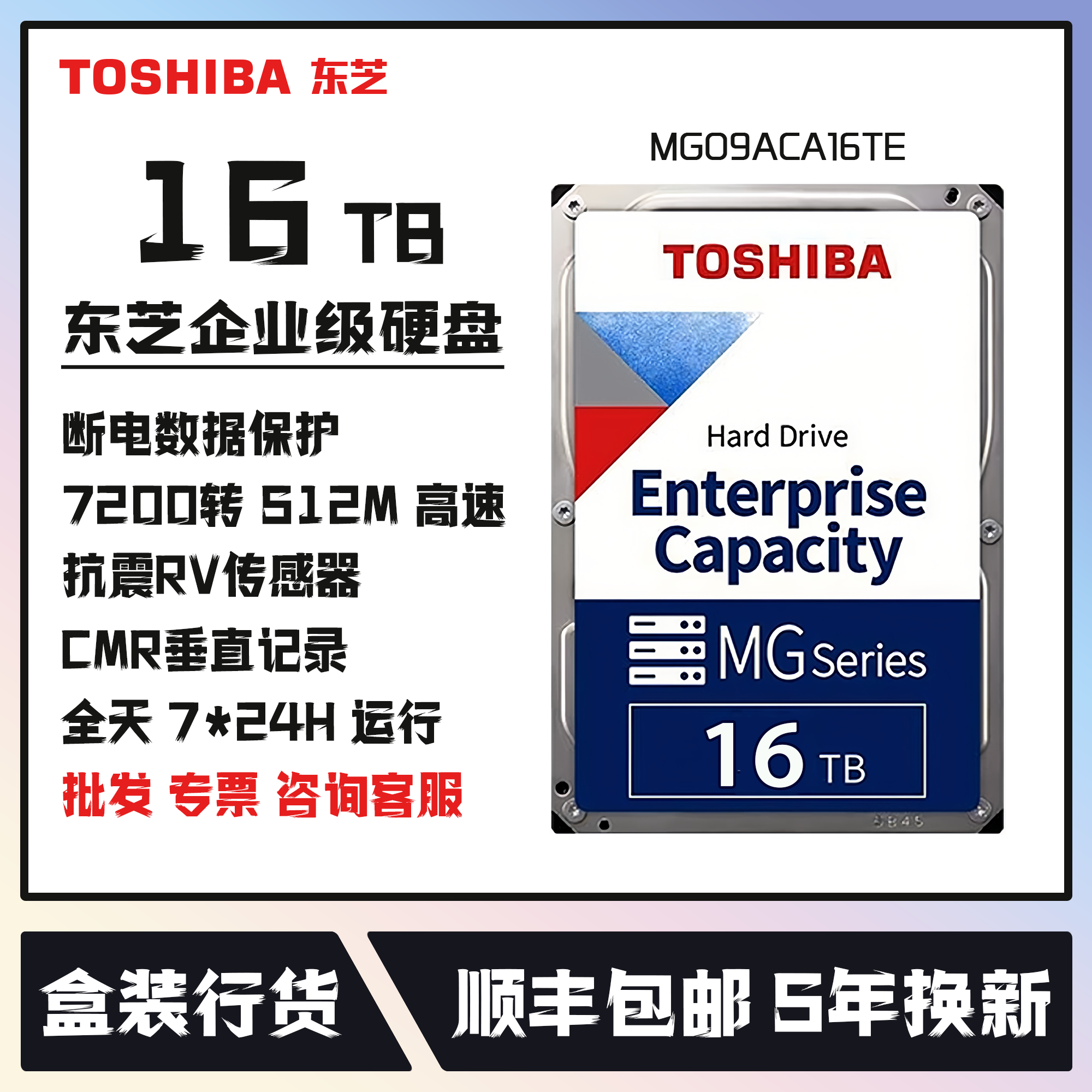 东芝16T企业级机械硬盘国行5年保