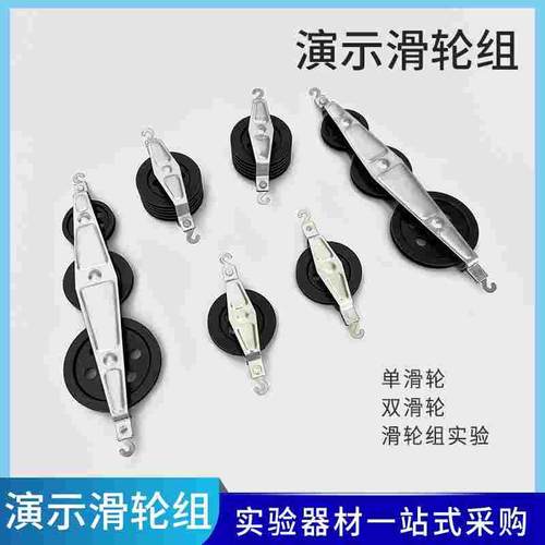 J21031演示滑轮组 演示滑轮组大号含单滑轮双换轮并滑轮械效应物