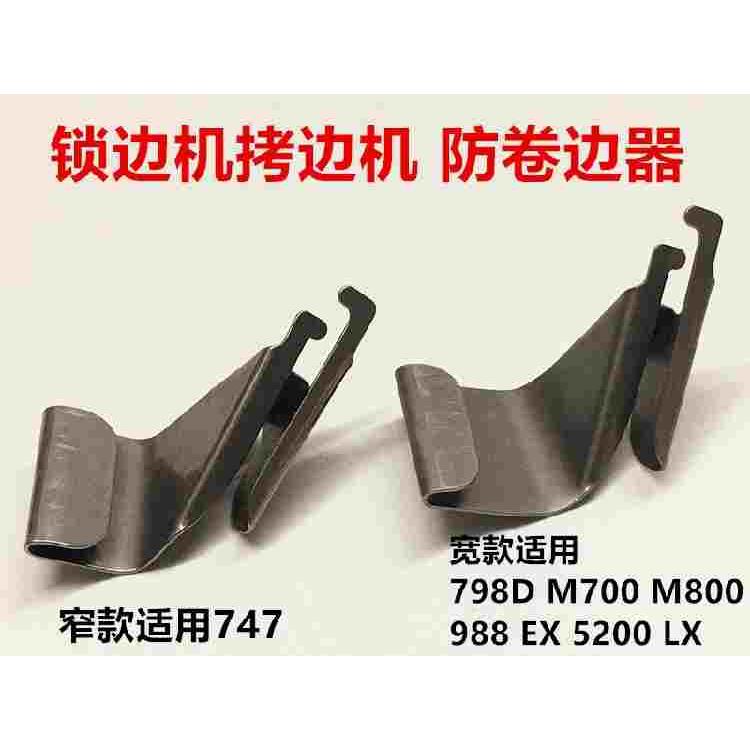 747F包缝机防卷边器M700拷边车杰克798D打边车针织面料防卷口装置